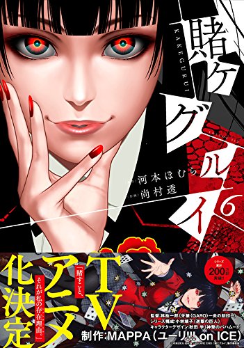 賭ケグルイ(6) (ガンガンコミックスJOKER)