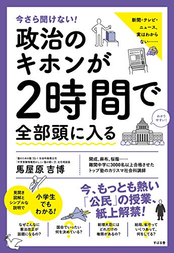 今さら聞けない! 政治のキホンが2時間で全部頭に入る