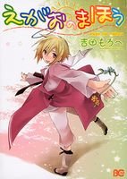 えがおのまほう (B's-LOG COMICS)