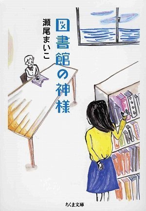 図書館の神様 (ちくま文庫)