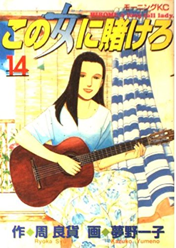 この女(ひと)に賭けろ―Hiromi,a long tall lady (14) (モーニングKC (532))