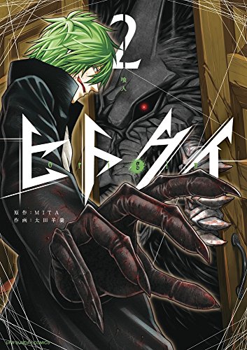 ヒトクイ-origin- 2 (裏少年サンデーコミックス)