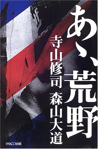 あゝ、荒野