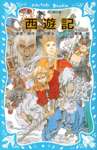 西遊記 (新装版) (講談社青い鳥文庫)