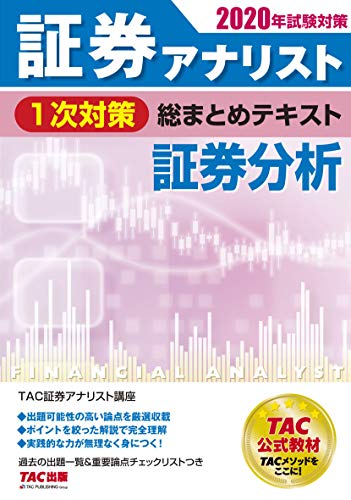 証券アナリスト 1次対策総まとめテキスト 証券分析 2020年試験対策