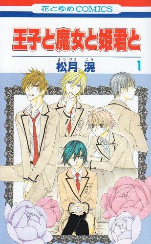 王子と魔女と姫君と 1 (花とゆめCOMICS)