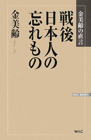 戦後日本人の忘れもの―金美齢の直言 (WAC BUNKO)