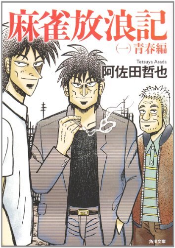 麻雀放浪記（一） 青春編 (角川文庫)