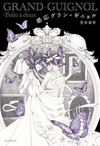 感応グラン=ギニョル (創元日本SF叢書 18)