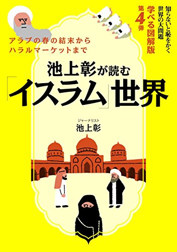 池上彰が読む「イスラム」世界知らないと恥をかく世界の大問題 学べる図解版第4弾