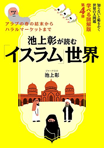 池上彰が読む「イスラム」世界知らないと恥をかく世界の大問題 学べる図解版第4弾