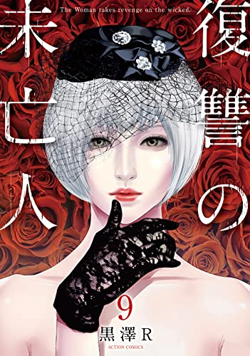 復讐の未亡人(9) (アクションコミックス)