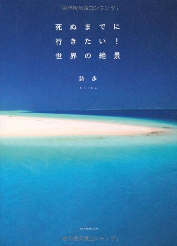 死ぬまでに行きたい! 世界の絶景