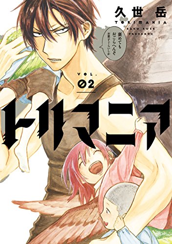 トリマニア(2) (ガンガンコミックスONLINE)