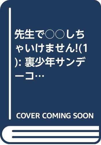 先生で○○しちゃいけません!(1): 裏少年サンデーコミックス