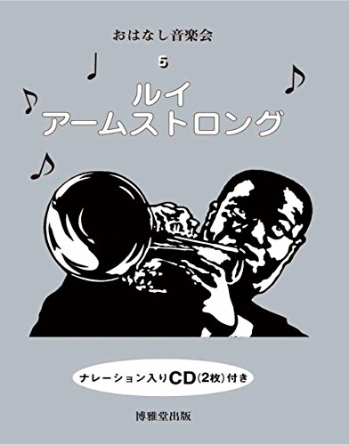 おはなし音楽会〈5〉ルイ・アームストロング