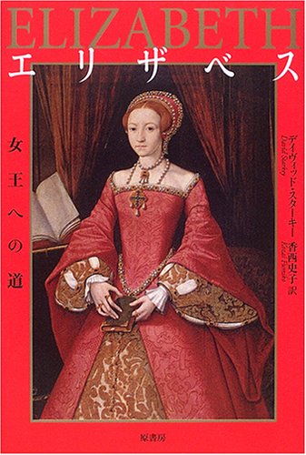 エリザベス―女王への道