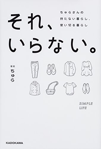 それ、いらない。 ちゅらさんの持たない暮らし、使い切る暮らし