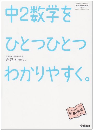 中2数学をひとつひとつわかりやすく。 (中学ひとつひとつわかりやすく)