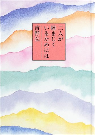 二人が睦まじくいるためには