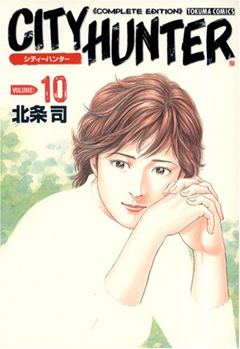 シティーハンター―Complete edition (Volume:10) (Tokuma comics)