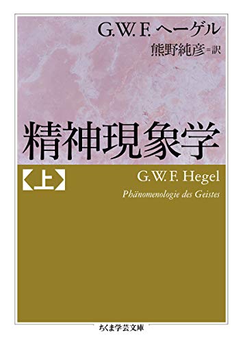 精神現象学　上 (ちくま学芸文庫)