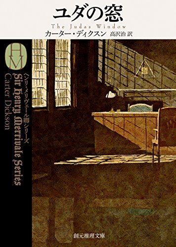 ユダの窓 (創元推理文庫)