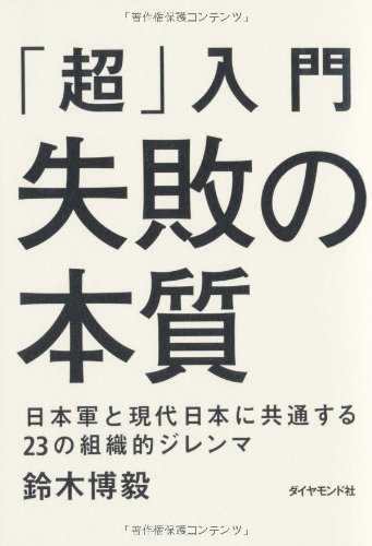 「超」入門　失敗の本質 日本軍と現代日本に共通する23の組織的ジレンマ