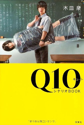 Ｑ１０シナリオＢＯＯＫ