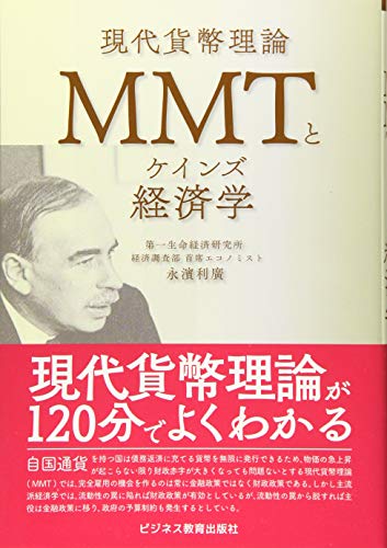 MMTとケインズ経済学