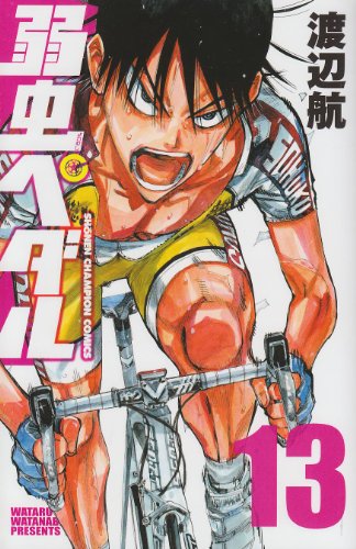 弱虫ペダル 13 (少年チャンピオン・コミックス)