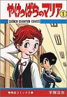 やけっぱちのマリア (1) (少年チャンピオン・コミックス)