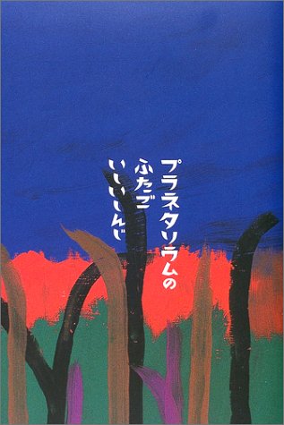 プラネタリウムのふたご