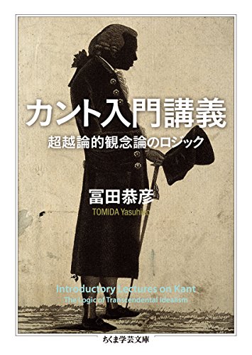 カント入門講義: 超越論的観念論のロジック (ちくま学芸文庫)