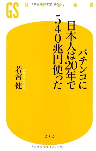 パチンコに日本人は20年で540兆円使った (幻冬舎新書)