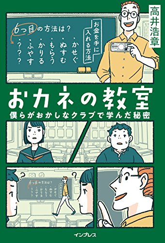 おカネの教室 僕らがおかしなクラブで学んだ秘密 (しごとのわ)