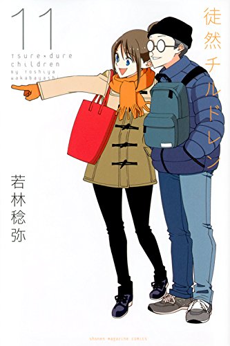 徒然チルドレン(11) (講談社コミックス)