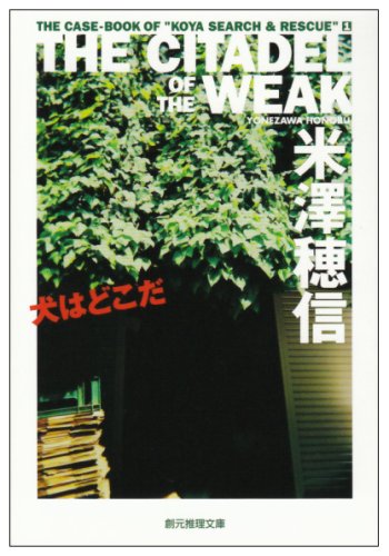 犬はどこだ (創元推理文庫)