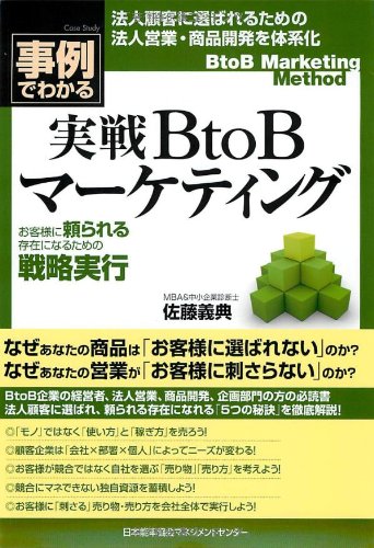 事例でわかる！実戦ＢｔｏＢマーケティング　お客様に頼られる存在になるための戦略実行