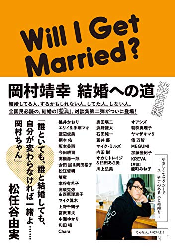 岡村靖幸 結婚への道 迷宮編