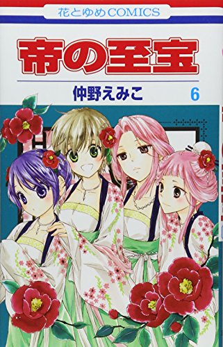 帝の至宝 6 (花とゆめCOMICS)