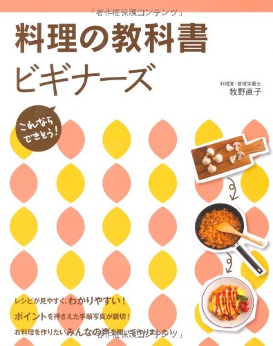 料理の教科書ビギナーズ―これならできそう