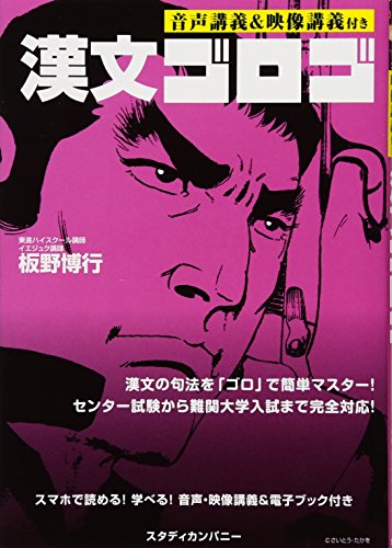 漢文ゴロゴ (音声&映像講義付き)