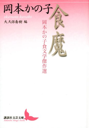 食魔 岡本かの子食文学傑作選 (講談社文芸文庫)