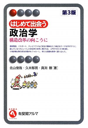 はじめて出会う政治学―構造改革の向こうに (有斐閣アルマ)