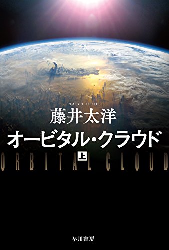 オービタル・クラウド 上 (ハヤカワ文庫JA)