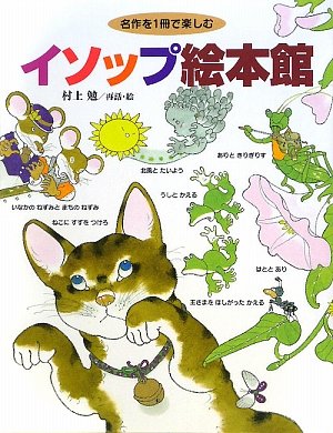 名作を1冊で楽しむ イソップ絵本館