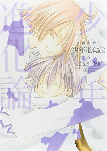 新装版 少年進化論 5巻 (IDコミックス ZERO-SUMコミックス)