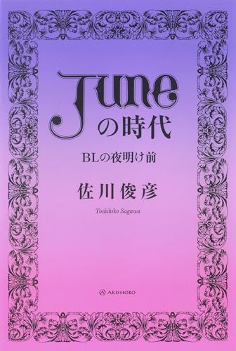 「JUNE（ジュネ）」の時代――BLの夜明け前