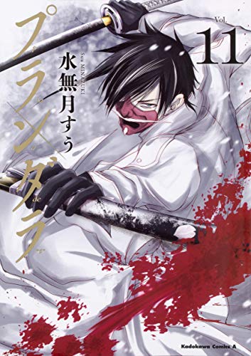 プランダラ (11) (角川コミックス・エース)